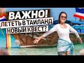 Стоит ли лететь в Таиланд сейчас? Новые правила квеста. Остров Пхукет