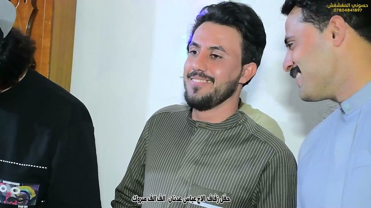 حفل زفاف الأخ عباس عدنان ألف ألف مبروك 07804841897