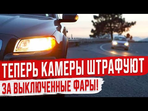 Штрафы с Камер за Выключенный Свет!