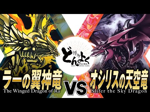 【#遊戯王】原点にして頂点！！人智を超えた神の決闘！！ラーの翼神竜 vs オシリスの天空竜【#博多どんよく】