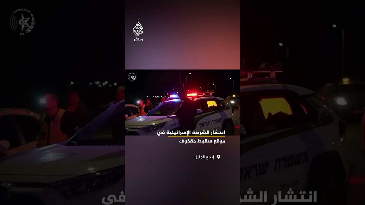 الشرطة الإسرائيلية تنشر صورا قالت إنها توثق انتشار قواتها في موقع سقوط مقذوف في إصبع الجليل