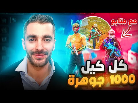 تحديت متابع كل كيل = 1000 جوهرة 💎 مستحيل حظه 🤦 FREE FIRE