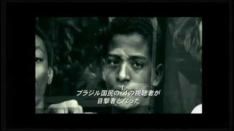 ブラジル映画　「バス174」 予告編