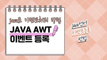 #신사임당 77기 1강 JAVA AWT 이벤트처리