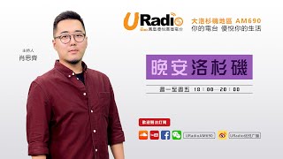 【鳳凰優悅廣播AM690】20180919 晚安洛杉磯