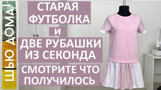 Взяла старую футболку и 2 рубашки из секонда. Смотрите какое получилось платье на девочку подростка