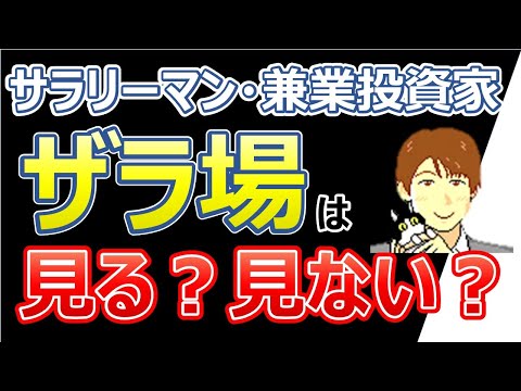 株でザラ場は見る？見ない？⇒サラリーマン・兼業投資家でもできるスイングトレード【株タツ】