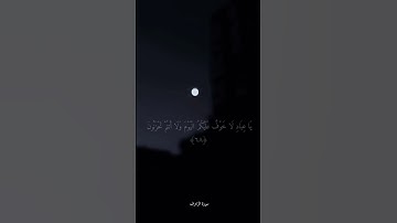 تلاوة رائعة ياسر الدوسري سورة الزخرف ( يا عبادي لا خوف عليكم اليوم ولا انتم تحزنون )...#ياسر_الدوسري