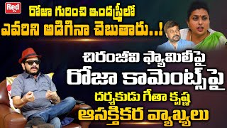 Director Geetha Krishna Shocking Comments On MLA Roja | Pawan Kalyan | Chiranjeevi | Red TV