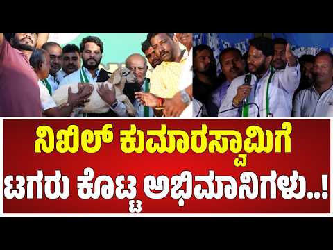 ಕೃಷ್ಣರಾಜನಗರ ಜೆಡಿಎಸ್ ಕಾರ್ಯಕರ್ತರ ಸಭೆ | Janarondige Janata Dala | Nikhil Kumaraswamy  #pratidhvani