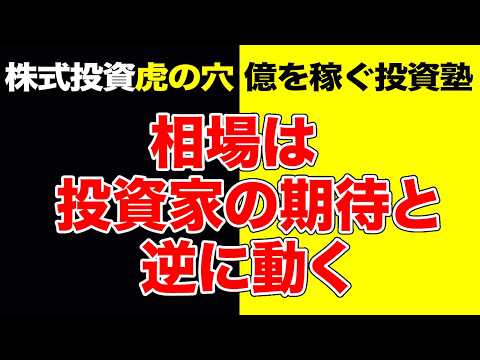 株式投資【虎の穴】相場は、投資家の期待と逆に動く