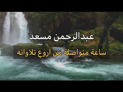 ساعة متواصله من اروع تلاوات القارئ عبدالرحمن مسعد 