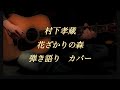 花ざかりの森 カバー 弾き語り 村下孝蔵