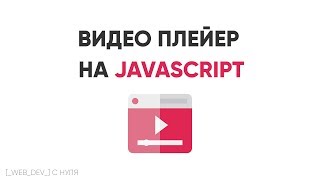 картинка: Делаем плейер видео на JavaScript. JavaScript Video Player