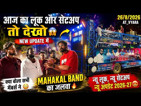 आज का लूक और सेटअप तो देखो😱New Update में क्या बोला सभी मेंबर्स ने😳Mahakal Band 26/8/2026