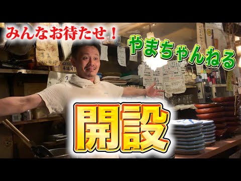 【三鷹のやまちゃん】あげぽよナミスケ店主が遊びに来たよまつり！【練習動画だよ！】