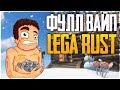 РАСТ 1440p - ФУЛЛ ВАЙП НА КЛАССИКЕ! LEGA RUST CLASSIC SERVER