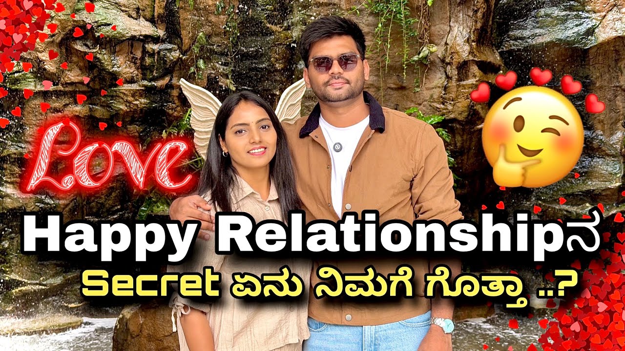 Relationship ಚೆನ್ನಾಗಿರಬೇಕು ಅಂದ್ರೆ ಗಂಡ ಹೆಂಡತಿನ ಹೇಗ್ ನೋಡ್ಕೋಬೇಕು ಗೊತ್ತಾ ನೋಡಿ 😄🥰❤️