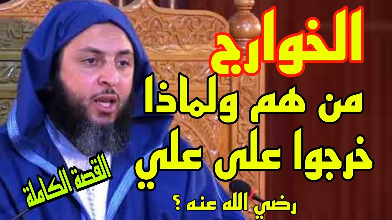 من هم الخَوَارِج ولماذا خرجوا على الإمام علي رضي الله عنه ؟؟- القصة الكاملة