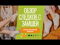 Обзор теплых следков с замшей из натуральной шерсти &quot;Холти&quot;