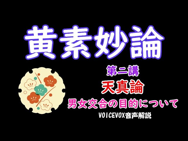 「黄素妙論」[第二講]男女交合の目的について(VOICEVOX使用)