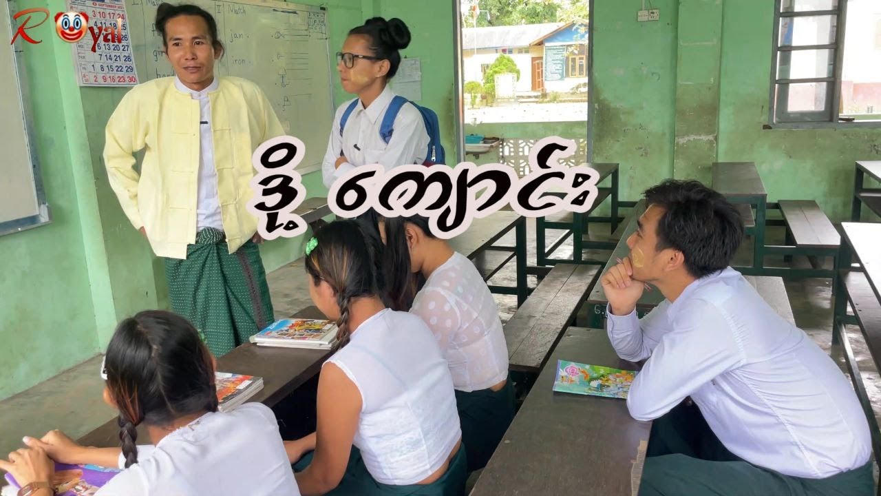 ဒို့  ကျောင်း🤡|| Paing Kyaw ၊ Taw Win(Royal)