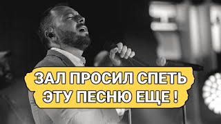 Яросмлав Сумишевский - ЗАЛ ПРОСИЛ ПОВТОРИТЬ ИМЕННО ЭТУ ПЕСНЮ ЕЩЕ!