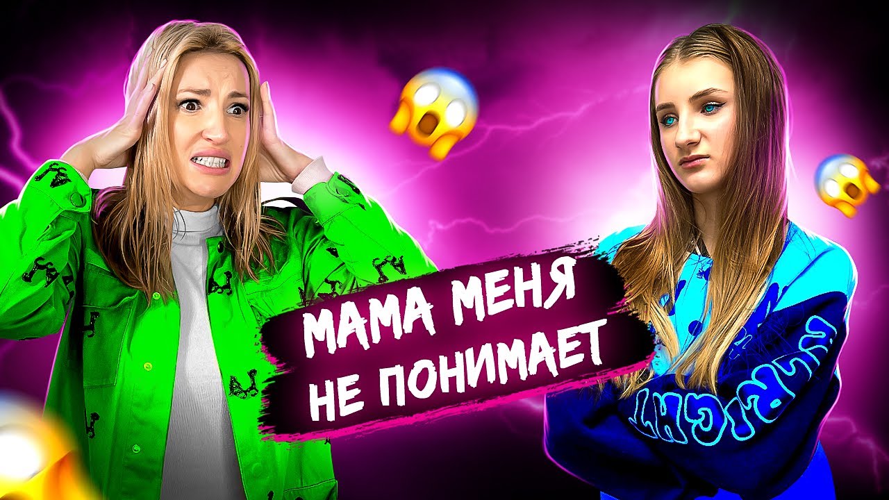 МАМА МЕНЯ НЕ ПОНИМАЕТ || Я улетаю ОДНА - YouTube
