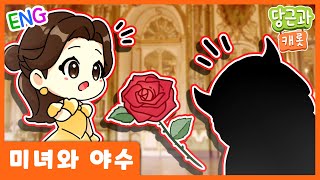 🥕미녀와야수 동화 이야기 | 동화추천 | 당근송 [당근과캐롯]🥕