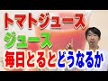 トマトジュース毎日飲むとどうなるか？