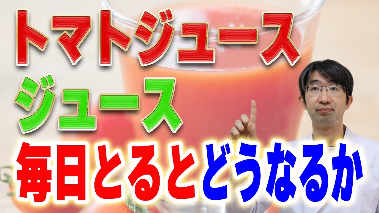 トマトジュース毎日飲むとどうなるか？