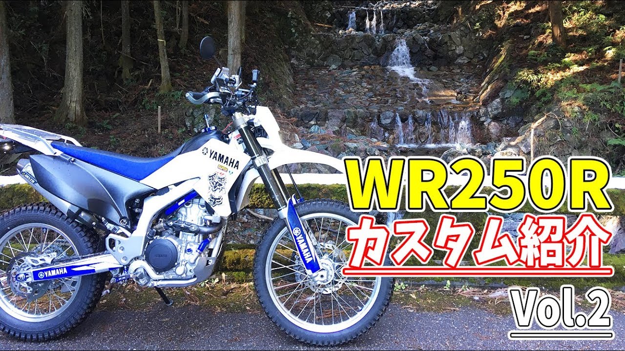 Wr250rカスタム紹介 Vol 2 オフ車初心者必見 カスタム インプレッション お薦めアイテム紹介 Youtube