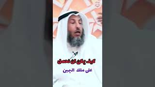 الشيخ عثمان الخميس كيف يمكن ان نحصل على ملك يمين