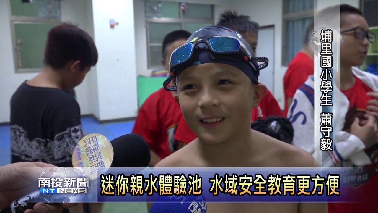 南投新聞埔里國小新設室內親水游泳池 Youtube
