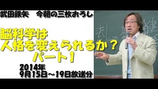 脳科学は人格を変えられるか？～武田鉄矢今朝の三枚おろし