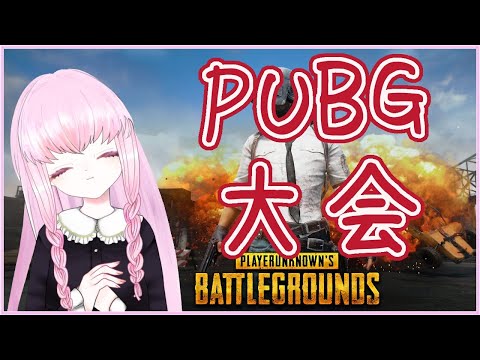 【#PUBG 大会 ※5分遅延】PUBGミクチャCUP vol.3【夢乃名菓の夢の中】 #Vtuber #PUBG女子