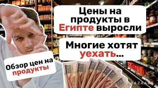 Рост цен на продукты в Египте. Обзор цен на продукты.