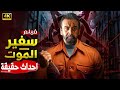 فيلم مستوحى من قصة حقيقة قضية 10 جثـ ـث مجهولة كريم عبد العزيز 2026 