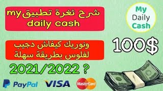شرح تطبيق My daily cash لكسب أوا 150$ بكل سهولة 💵 screenshot 4