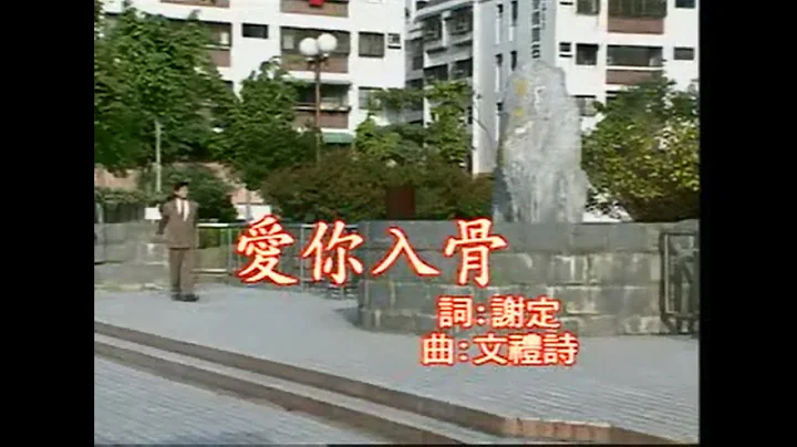 陳一郎 - 愛你入骨 - 天天要聞