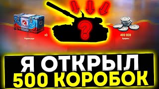 ✅ ОТКРЫЛ 500 КОРОБОК - ЧТО МНЕ ВЫПАЛО? НА МАРС В МИР ТАНКОВ