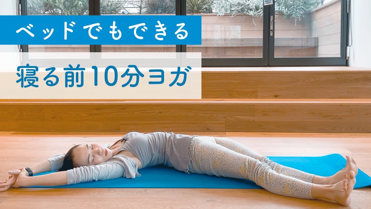 就寝前のヨガはいいことだらけ 寝る前にヨガすべき理由とおすすめ10分夜ヨガ動画 Trill トリル 就寝前のヨガはいいことだらけ 寝る前にヨガすべき理由とおすすめ10分夜ヨガ動画 Trill トリル