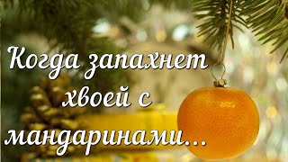 Стихи про Новый год "Когда запахнет хвоей с мандаринами..." Андрей Чернышов