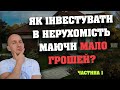 Що таке REIT або Як інвестувати в нерухомість маючи мало грошей?