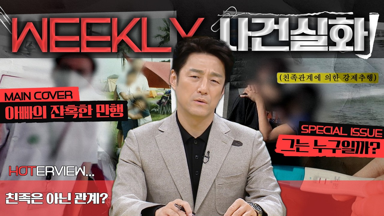 [주간사건실화] 15살 연상 남편의 끔찍한 악행 #실화On MBC250123방송