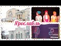 ПРОГУЛКА ПО ЦЕНТРУ ЯРОСЛАВЛЯ. КОНКУРС &quot;НОВОЕ СИЯНИЕ&quot;