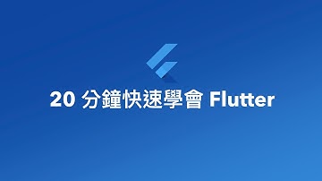 20 分鐘快速學會 Flutter 基礎入門 [快速學習#4]