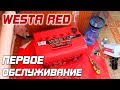 WESTA RED -  ПЕРВОЕ ОБСЛУЖИВАНИЕ!