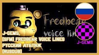 [SFM] Fredbear Voice Lines (fanmade) || Русский дубляж[RUS DUB] от SCREAM || FNAF SFM