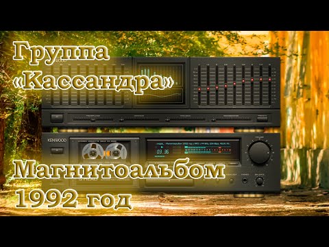 Группа Кассандра Магнитоальбом 1990 год